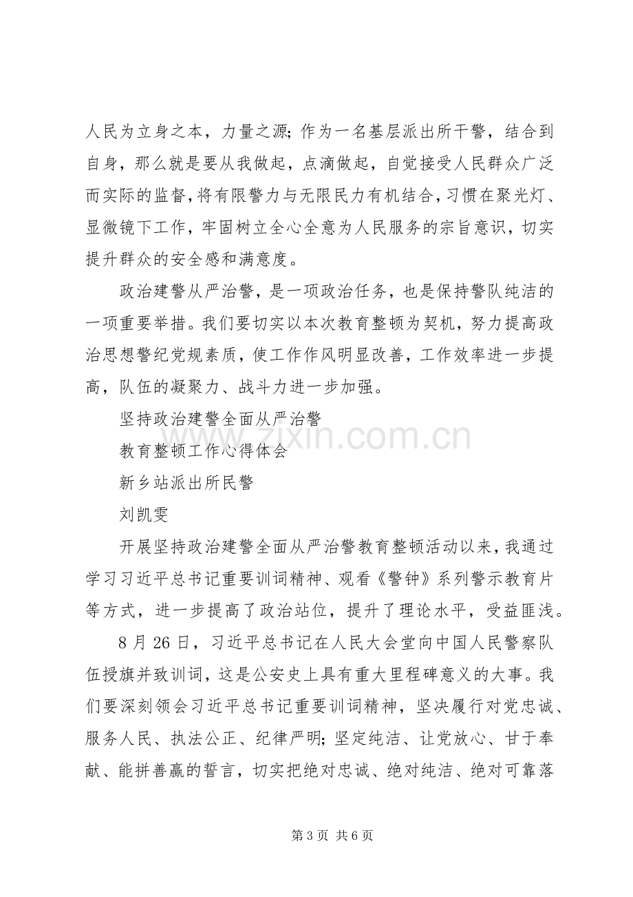 派出所“坚持政治建警、全面从严治警”教育整顿心得体会.docx_第3页