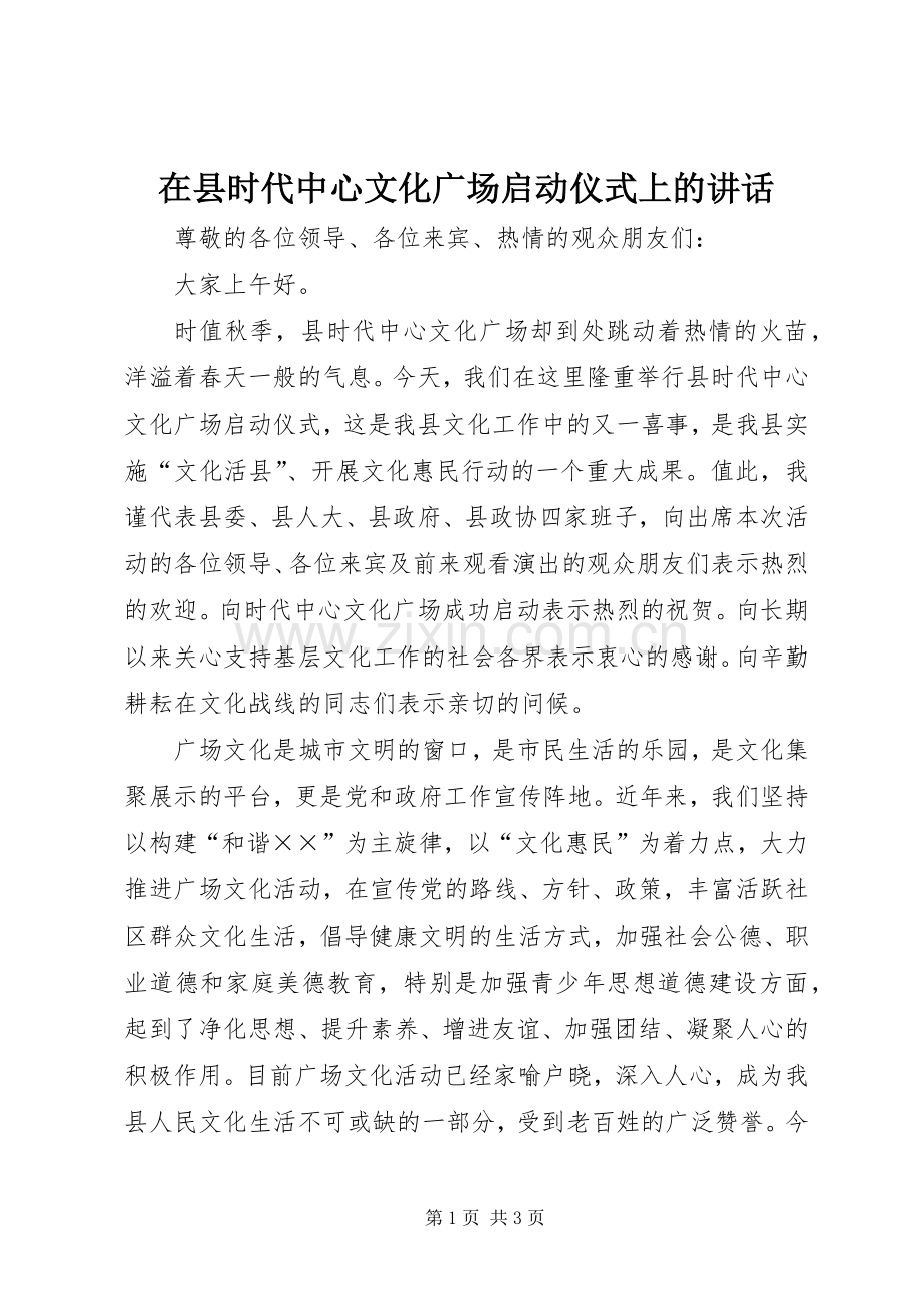 在县时代中心文化广场启动仪式上的讲话.docx_第1页