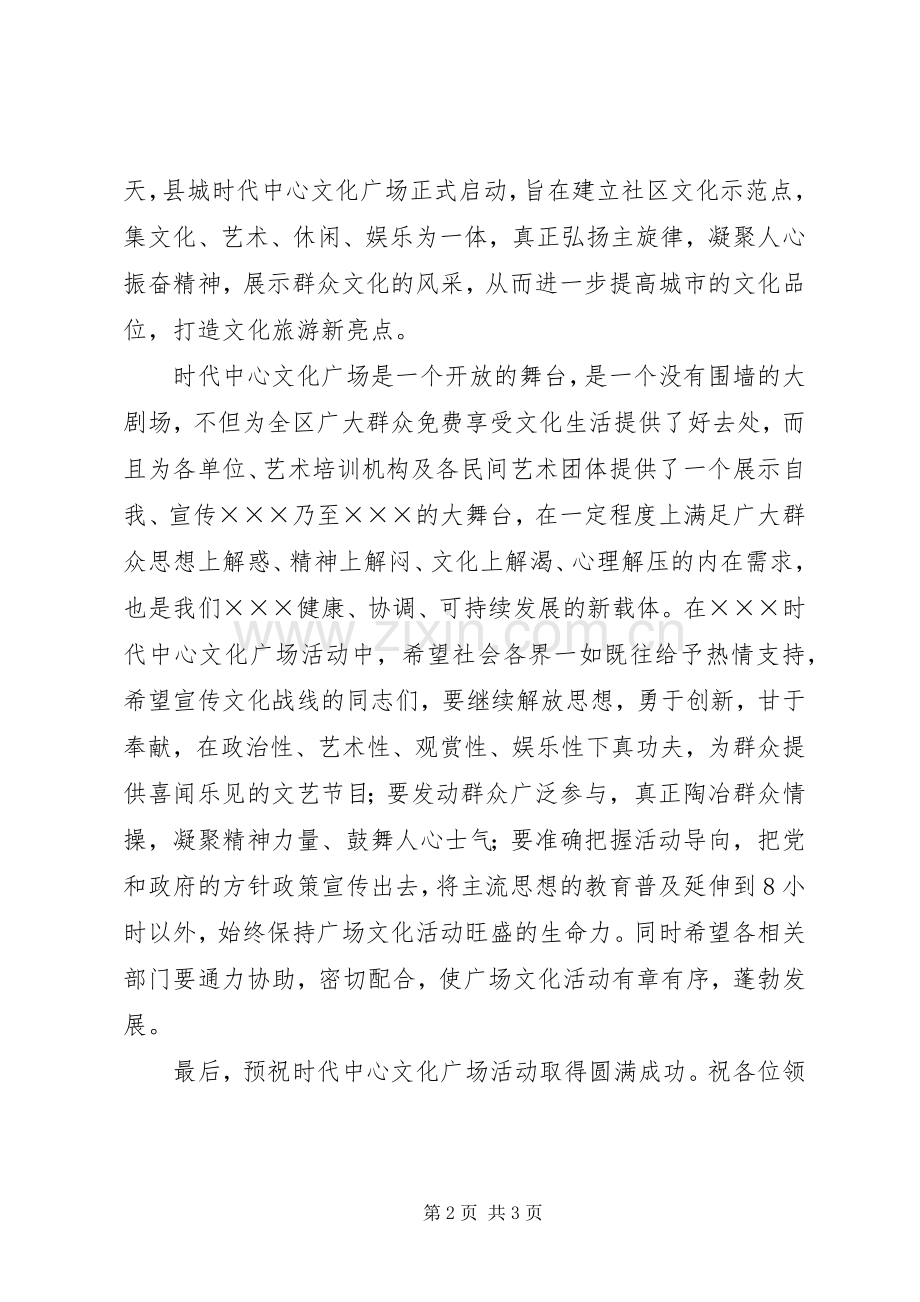 在县时代中心文化广场启动仪式上的讲话.docx_第2页