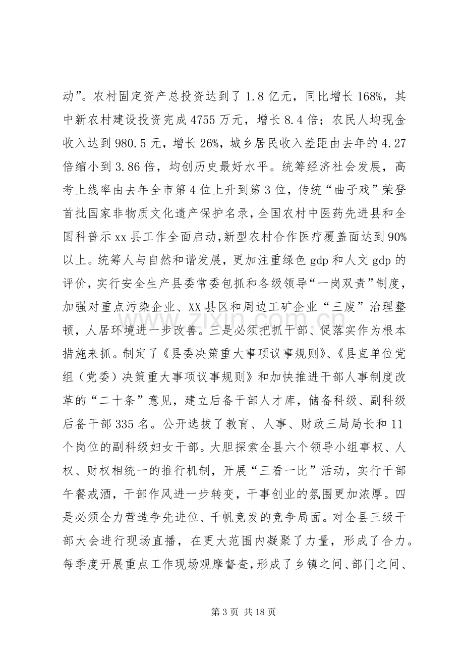 在县委全委（扩大）会上的讲话.docx_第3页