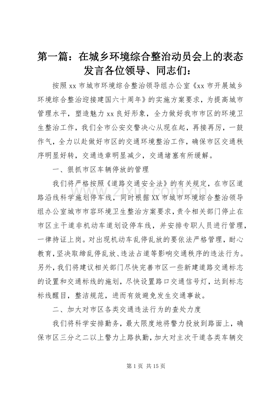 第一篇：在城乡环境综合整治动员会上的表态发言各位领导、同志们：.docx_第1页