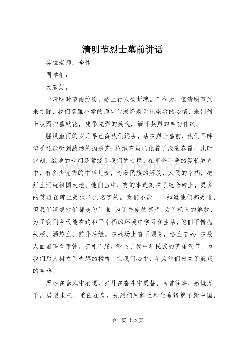 清明节烈士墓前讲话.docx_第1页