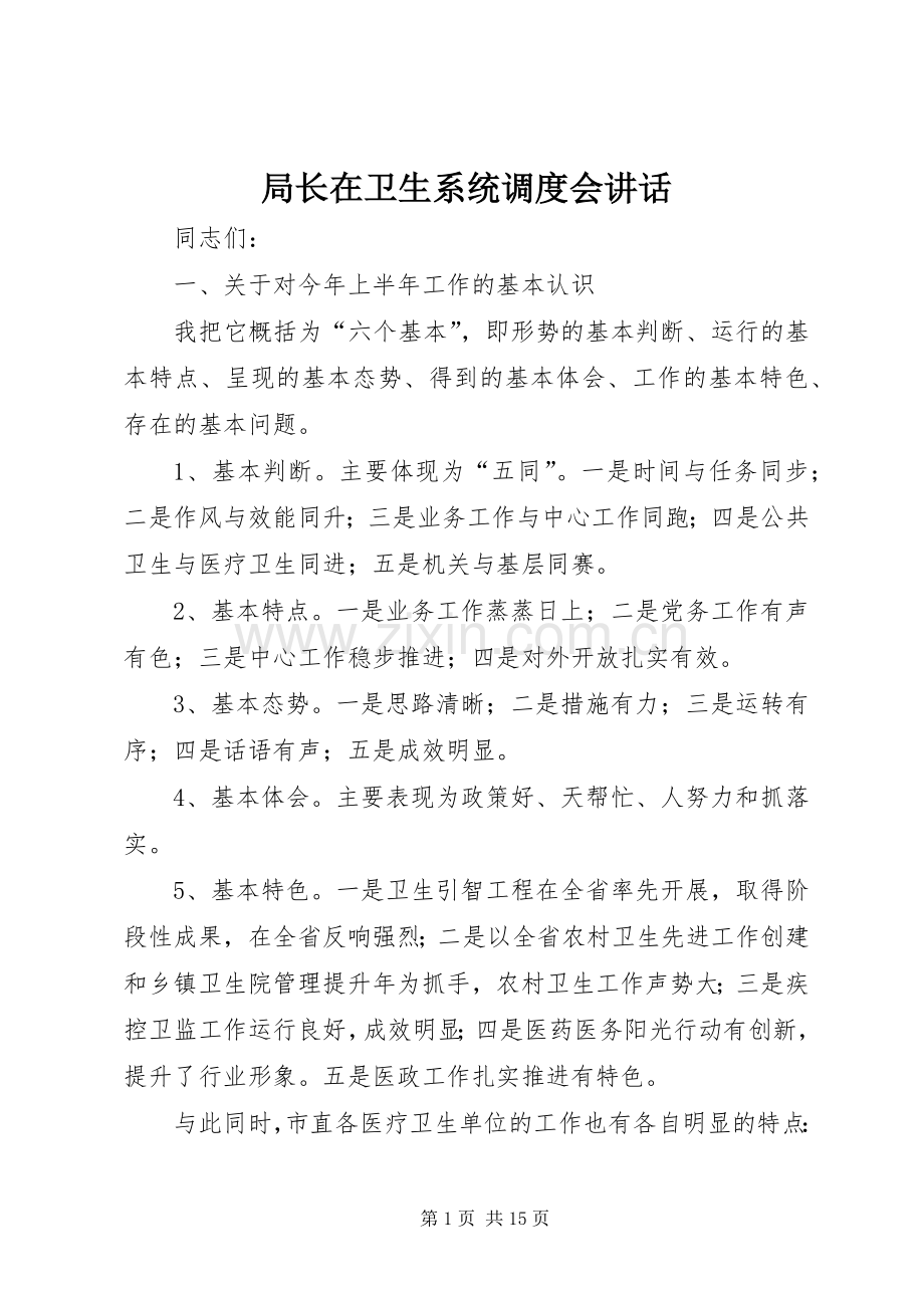 局长在卫生系统调度会讲话.docx_第1页