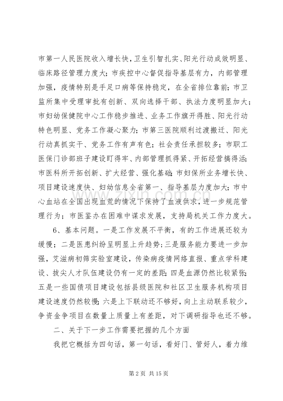 局长在卫生系统调度会讲话.docx_第2页