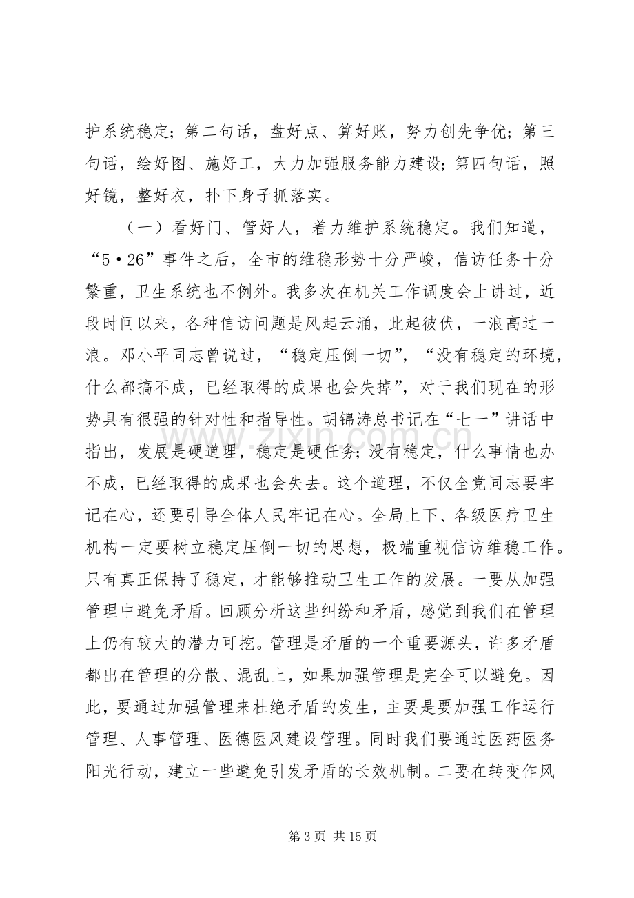 局长在卫生系统调度会讲话.docx_第3页