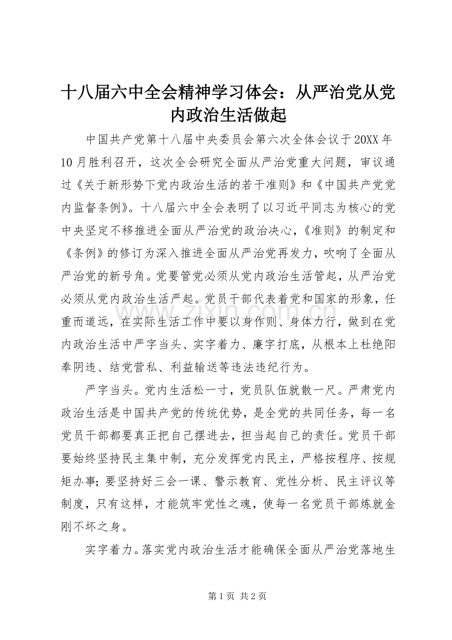 十八届六中全会精神学习体会：从严治党从党内政治生活做起.docx_第1页