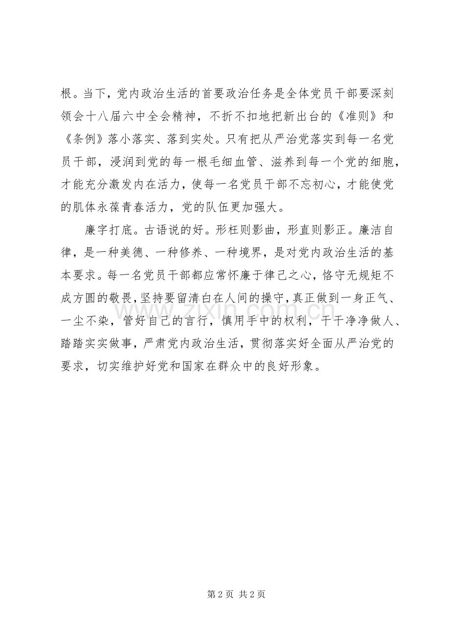 十八届六中全会精神学习体会：从严治党从党内政治生活做起.docx_第2页