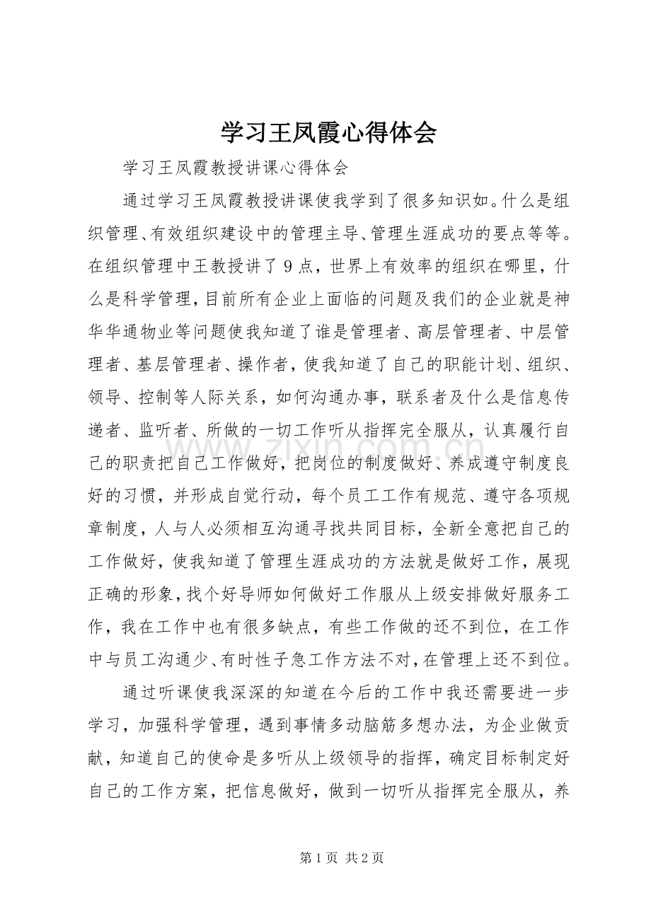 学习王凤霞心得体会.docx_第1页