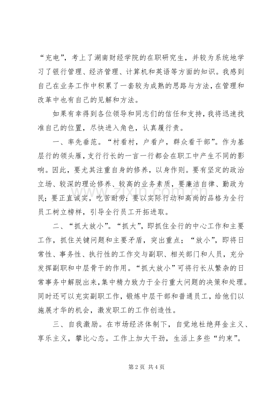 银行行长职位竞聘演讲稿.docx_第2页