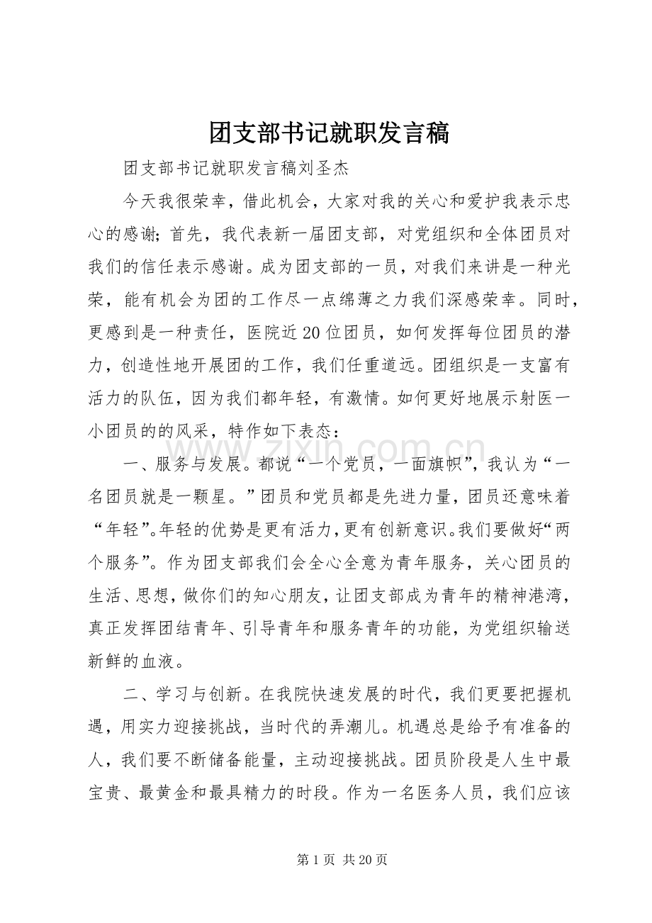 团支部书记就职发言稿.docx_第1页