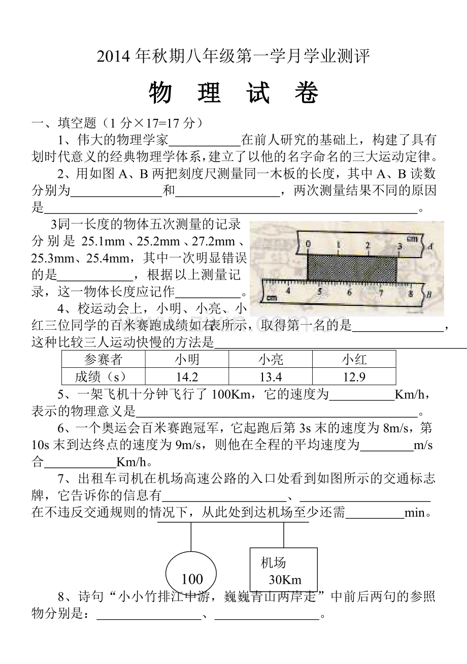 2014年秋期八年级第一学月学业测评.doc_第1页