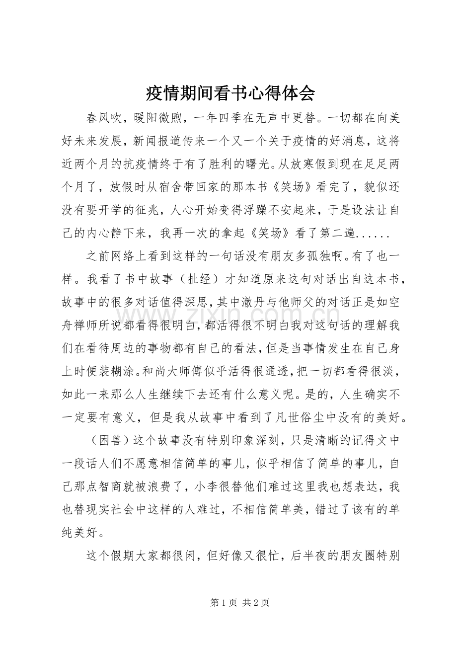 疫情期间看书心得体会.docx_第1页