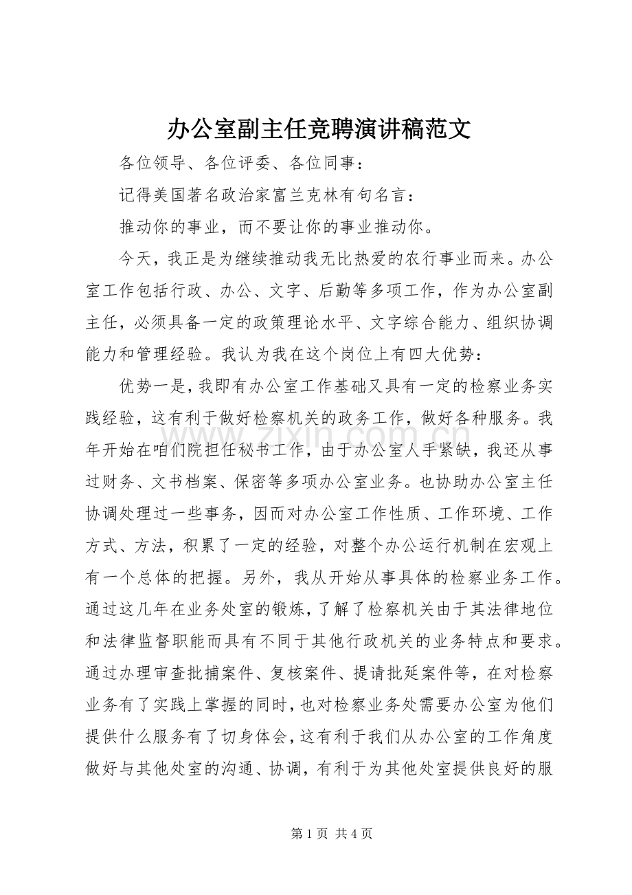 办公室副主任竞聘演讲稿范文.docx_第1页