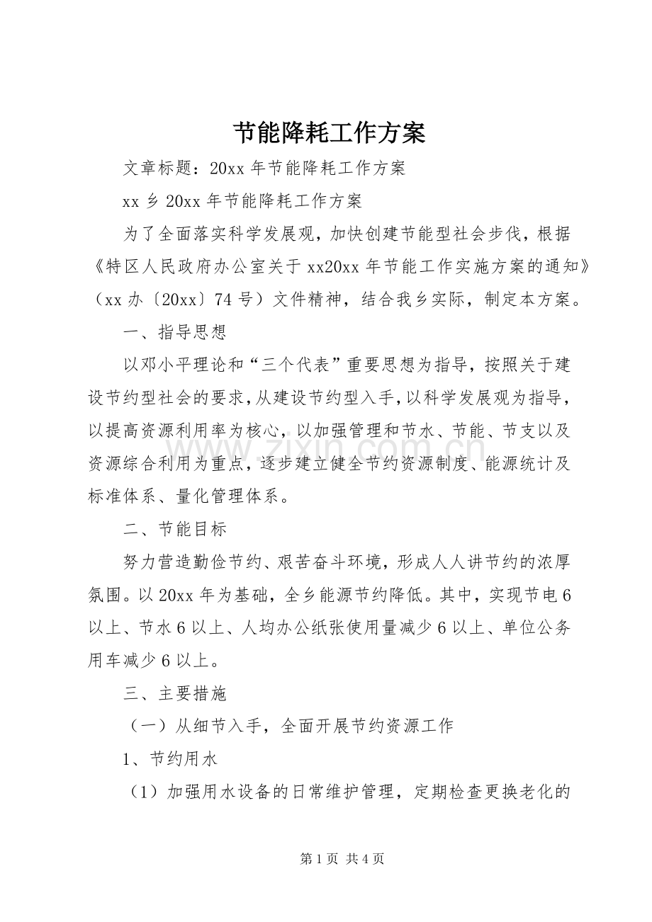 节能降耗工作实施方案 .docx_第1页