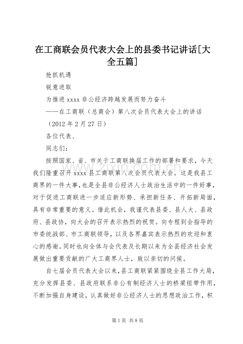 在工商联会员代表大会上的县委书记讲话[大全五篇].docx_第1页