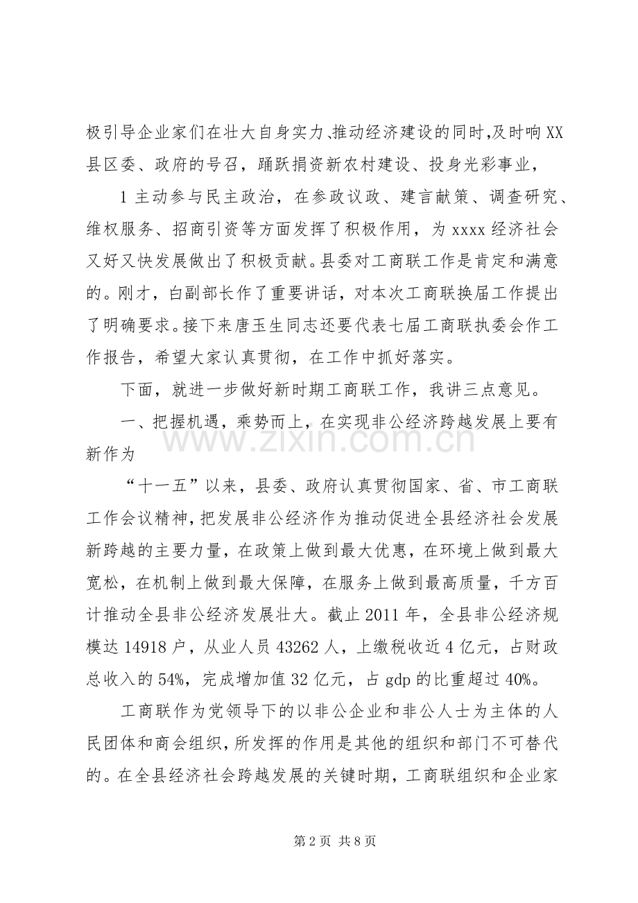 在工商联会员代表大会上的县委书记讲话[大全五篇].docx_第2页