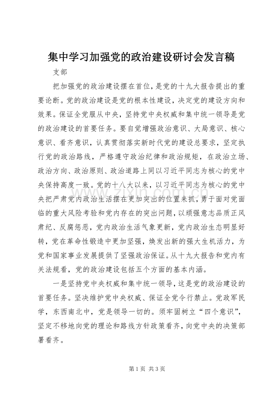 集中学习加强党的政治建设研讨会发言稿.docx_第1页