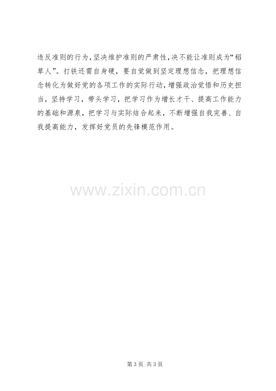 集中学习加强党的政治建设研讨会发言稿.docx_第3页