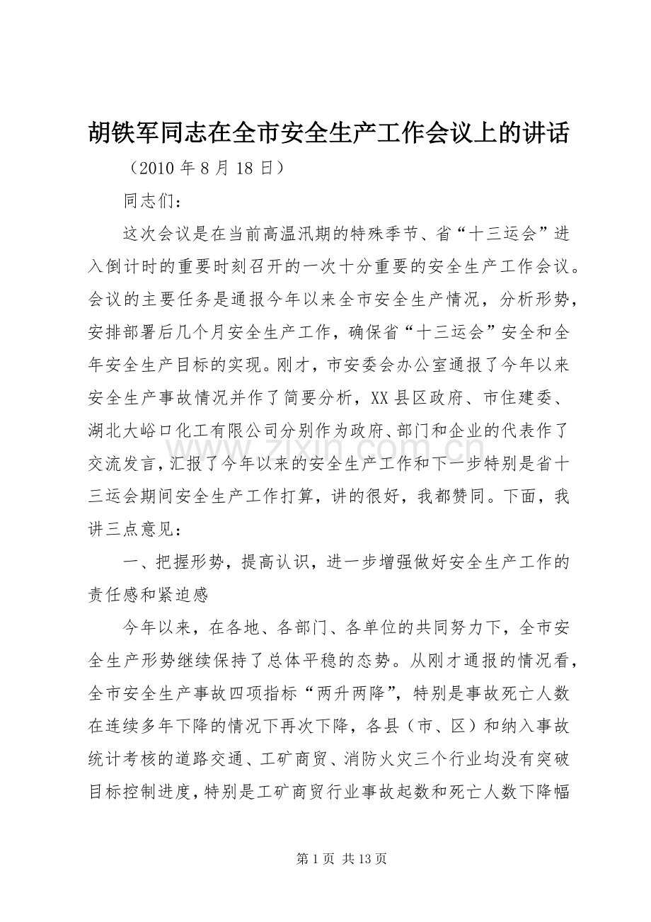 胡铁军同志在全市安全生产工作会议上的讲话.docx_第1页