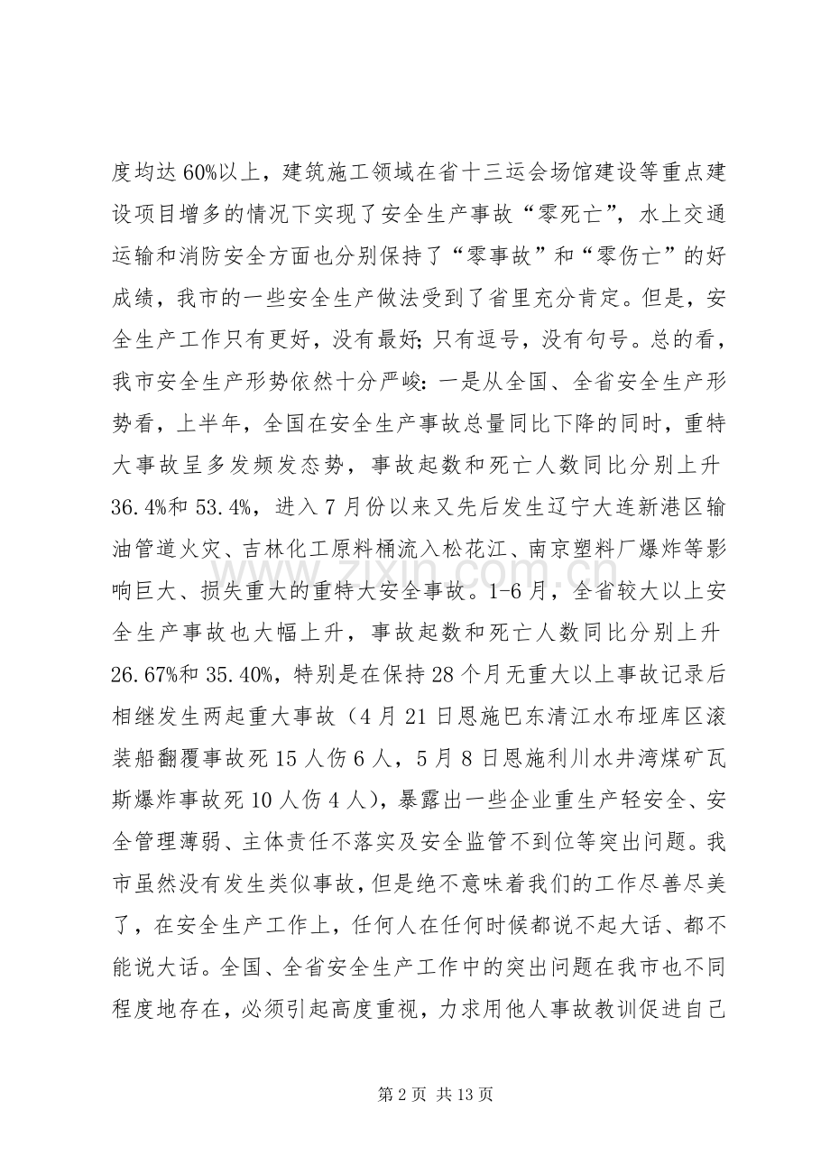 胡铁军同志在全市安全生产工作会议上的讲话.docx_第2页