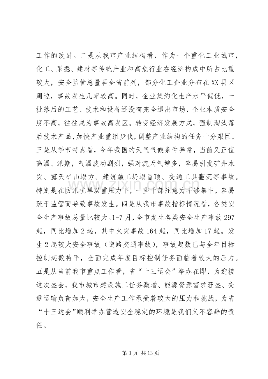 胡铁军同志在全市安全生产工作会议上的讲话.docx_第3页