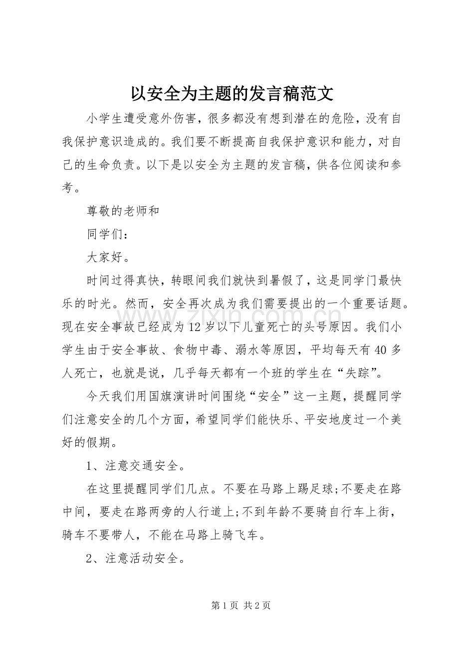 以安全为主题的发言稿范文.docx_第1页