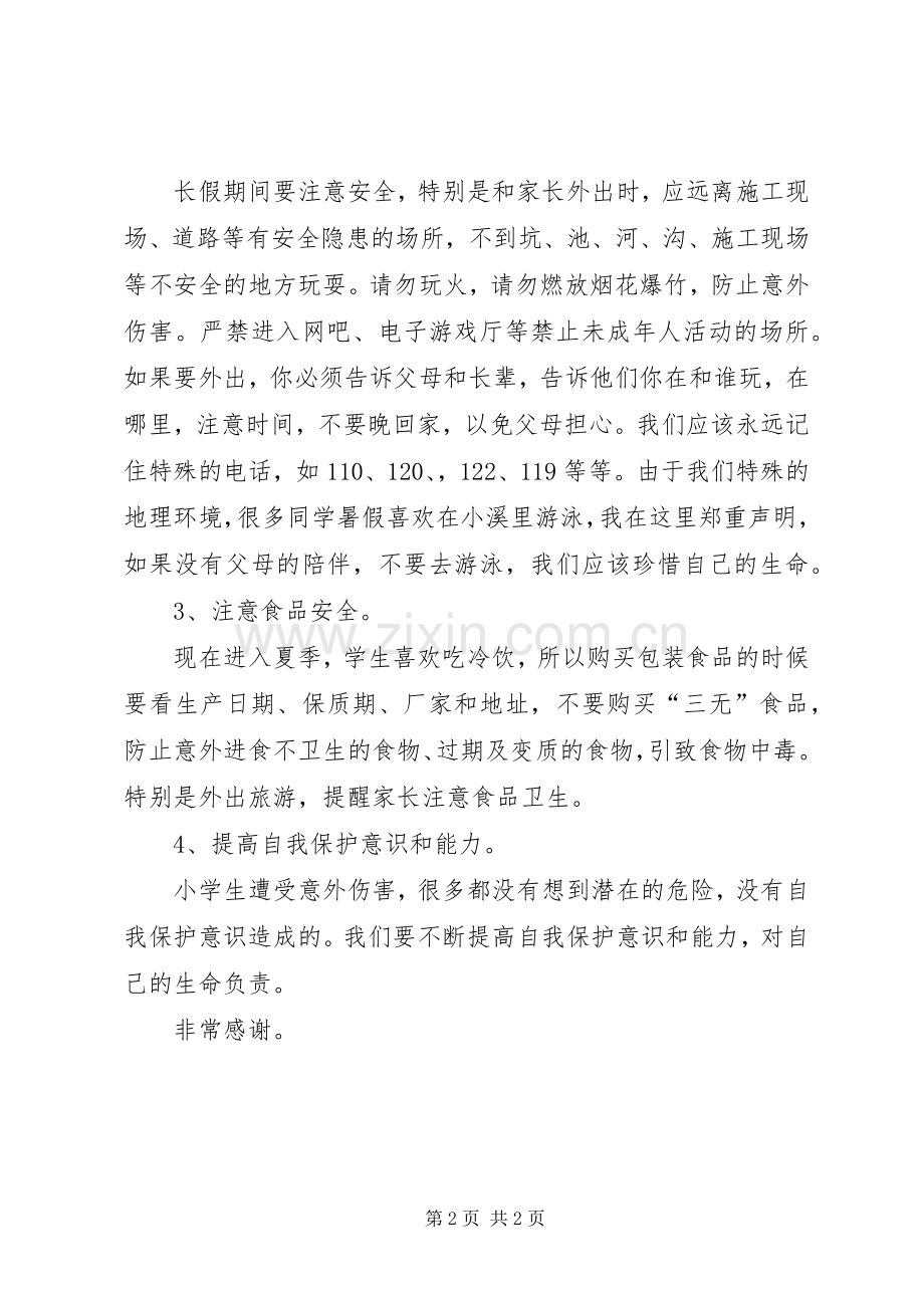 以安全为主题的发言稿范文.docx_第2页