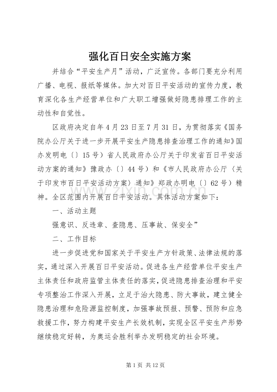 强化百日安全方案.docx_第1页