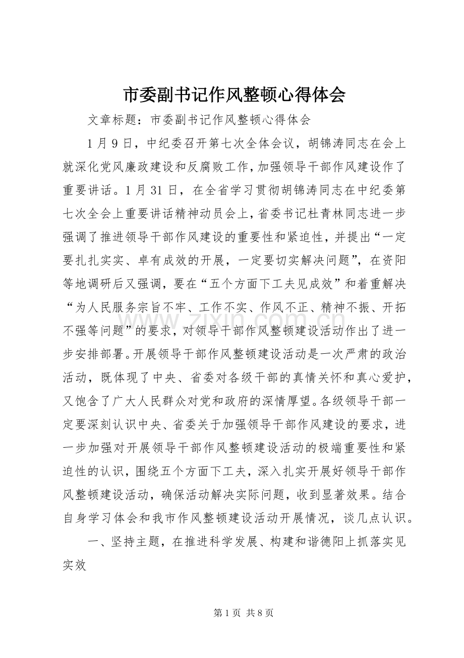 市委副书记作风整顿心得体会.docx_第1页