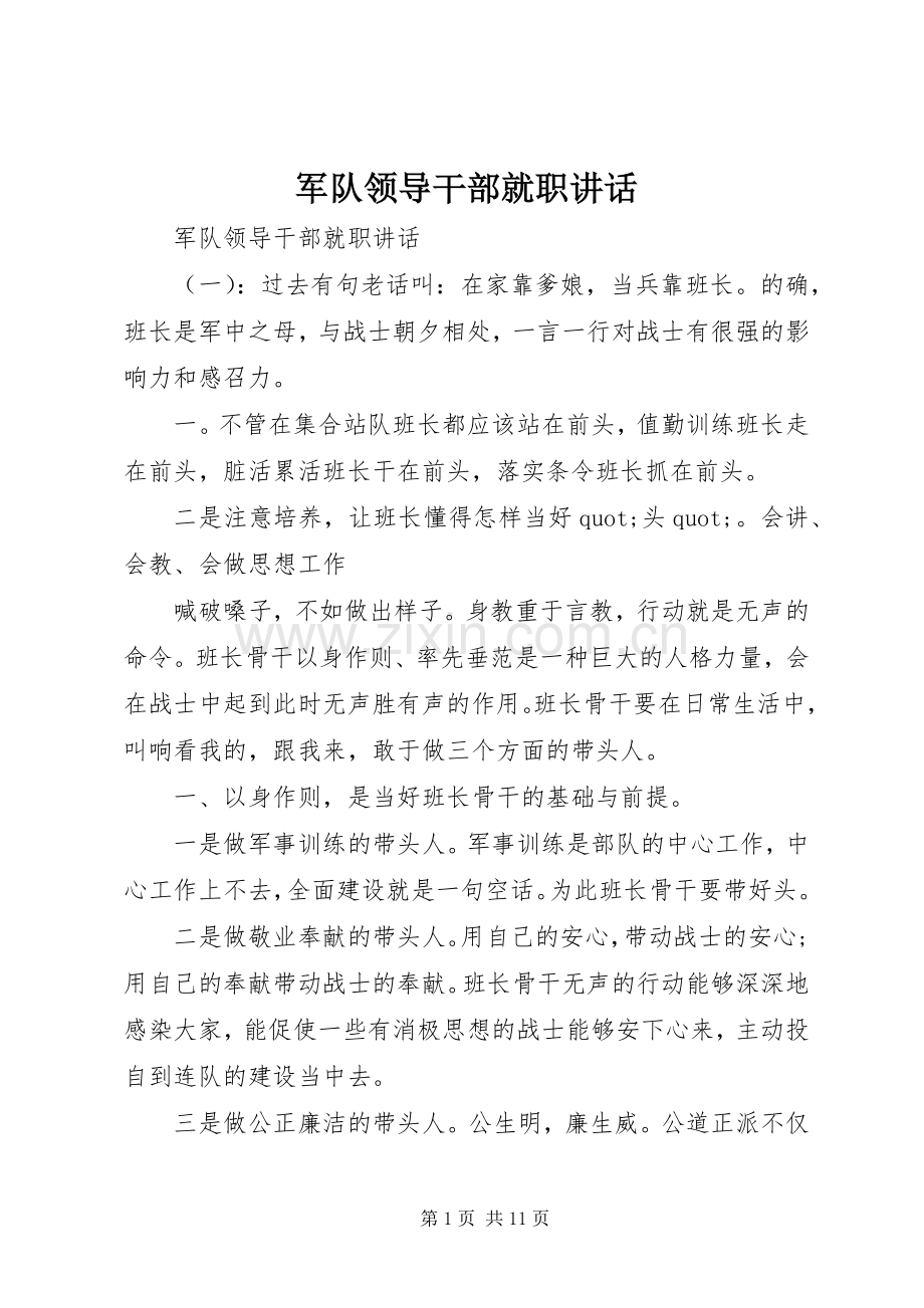 军队领导干部就职讲话.docx_第1页