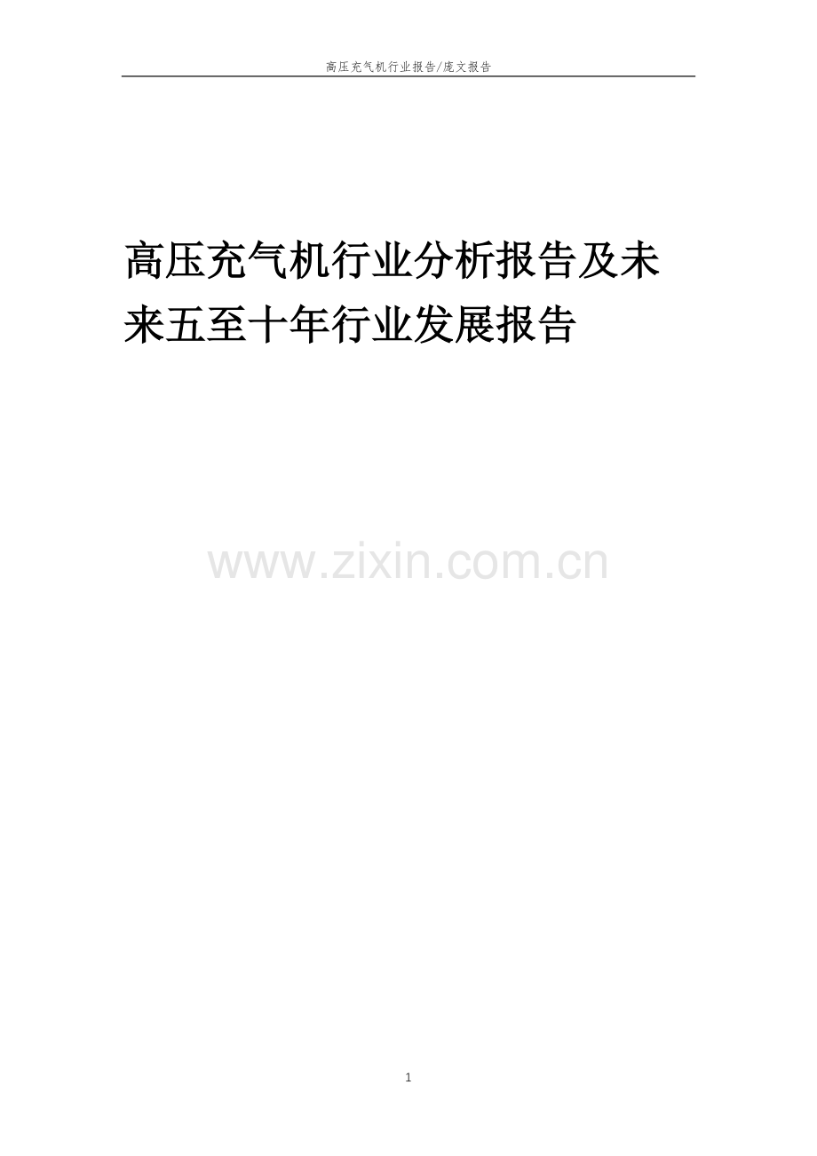 2023年高压充气机行业分析报告及未来五至十年行业发展报告.doc_第1页