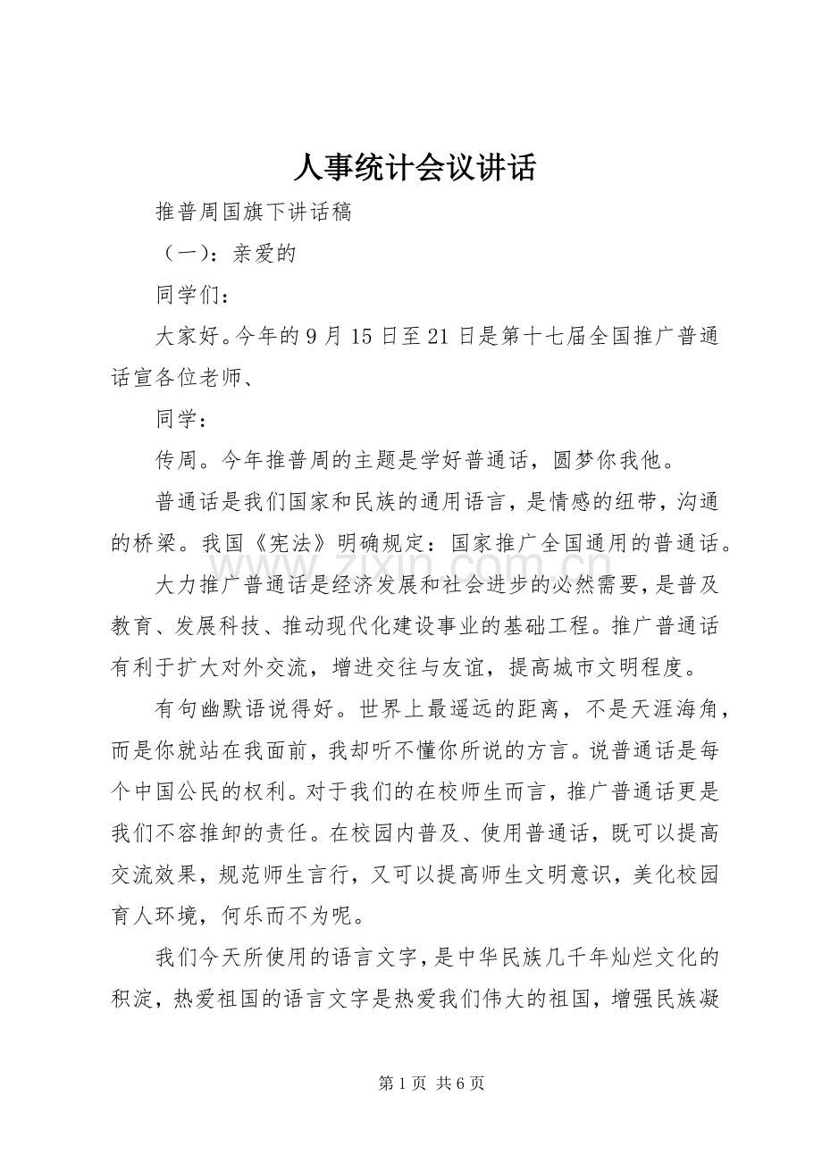 人事统计会议讲话.docx_第1页