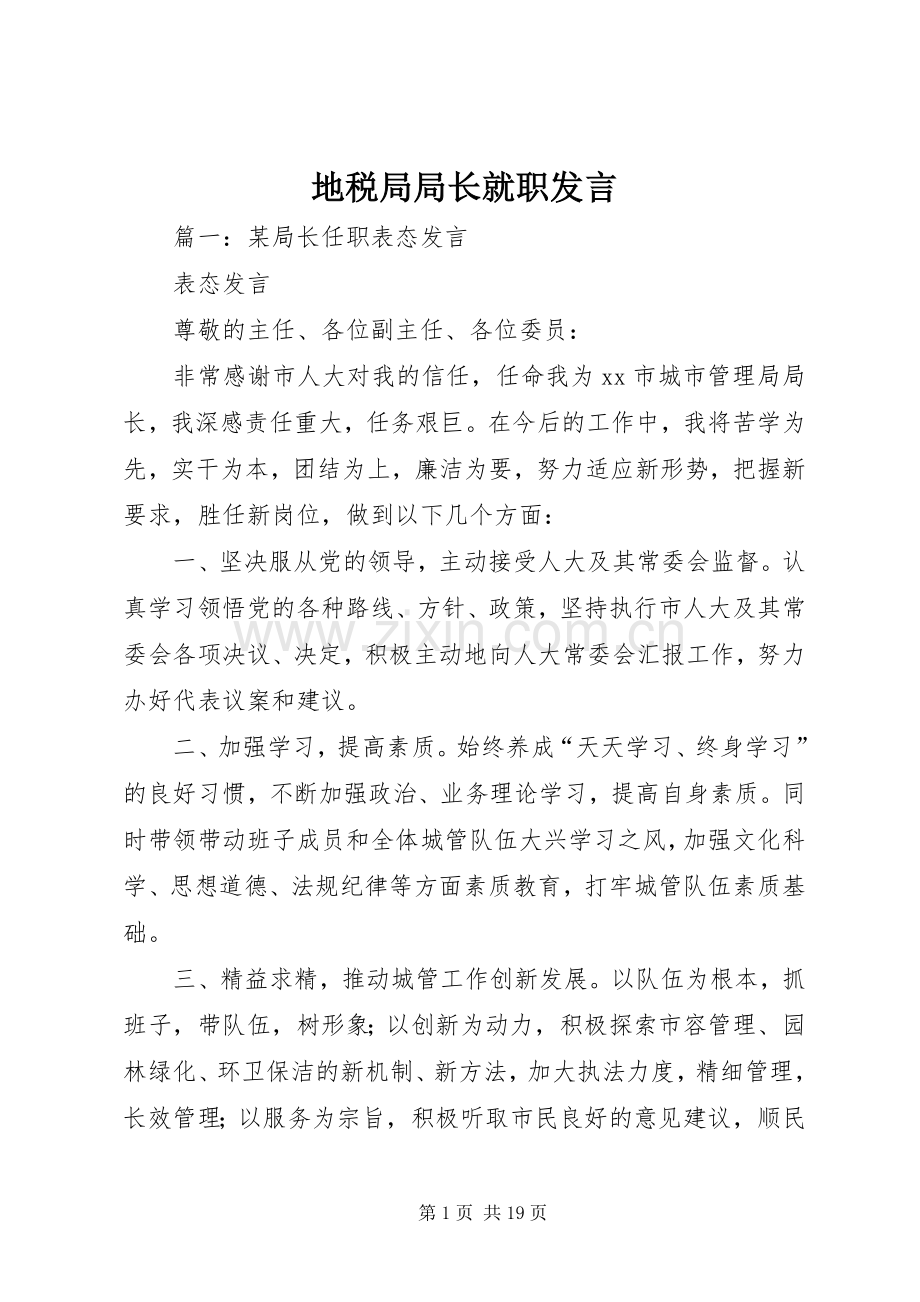 地税局局长就职发言.docx_第1页