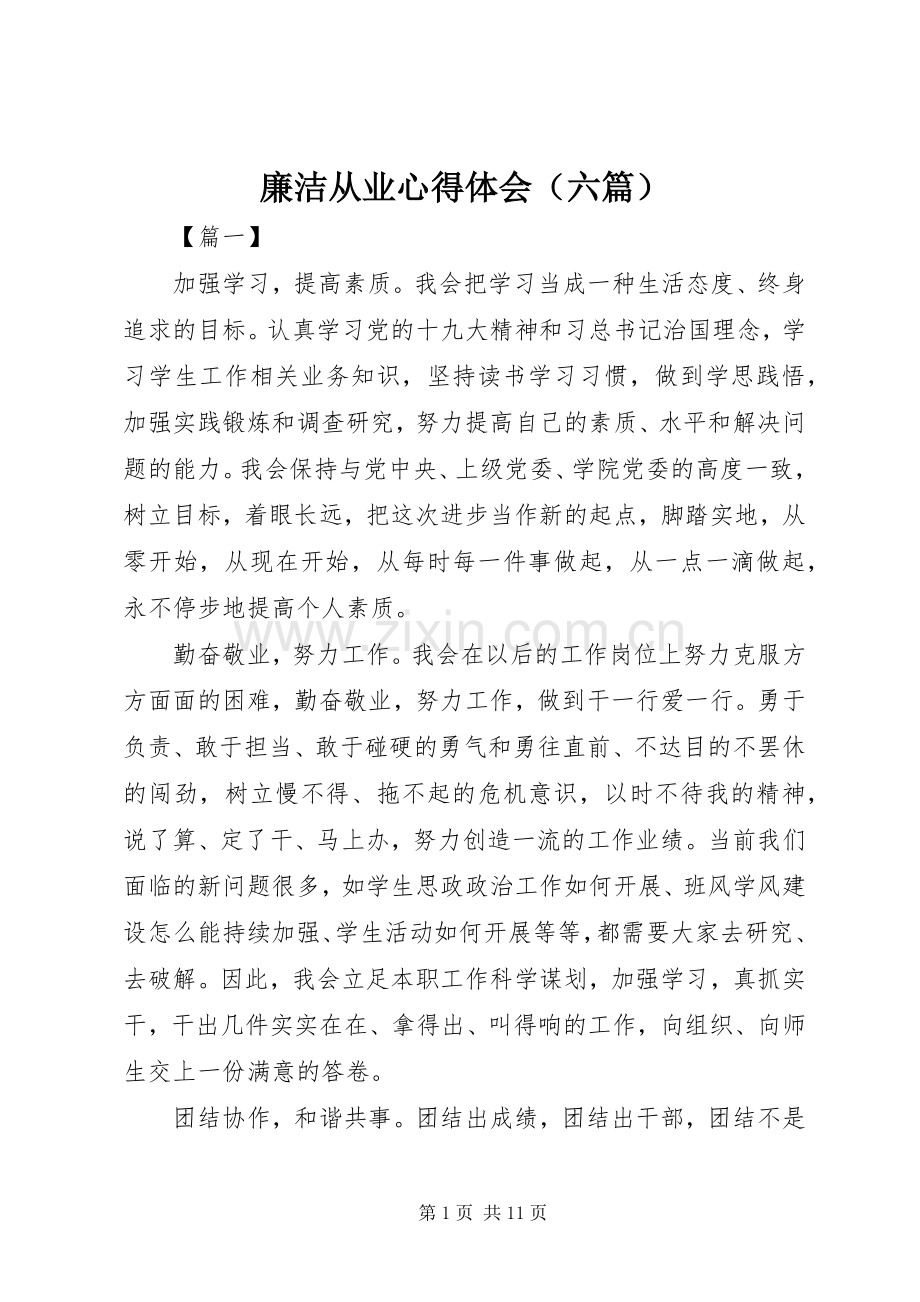 廉洁从业心得体会（六篇）.docx_第1页