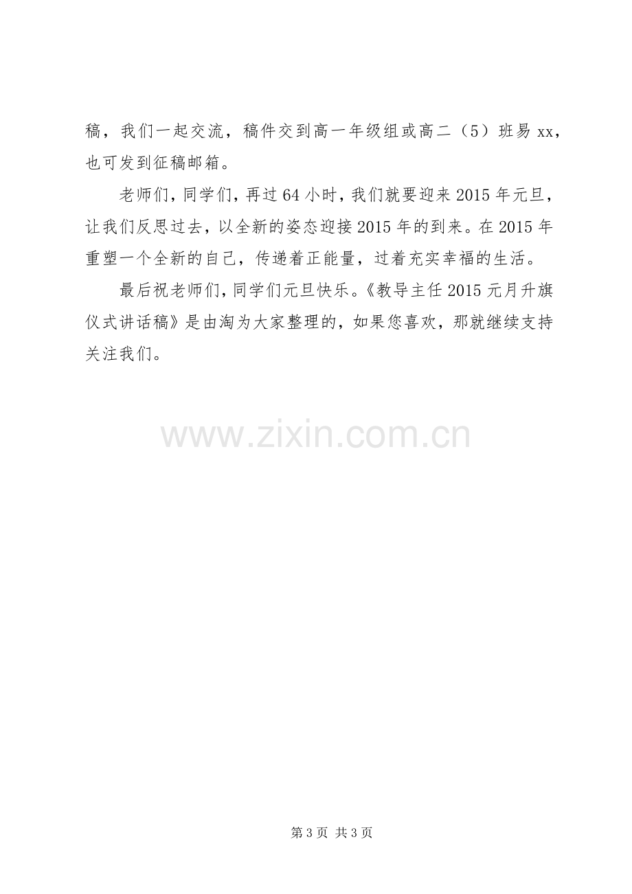 教导主任20XX年元月升旗仪式讲话稿.docx_第3页