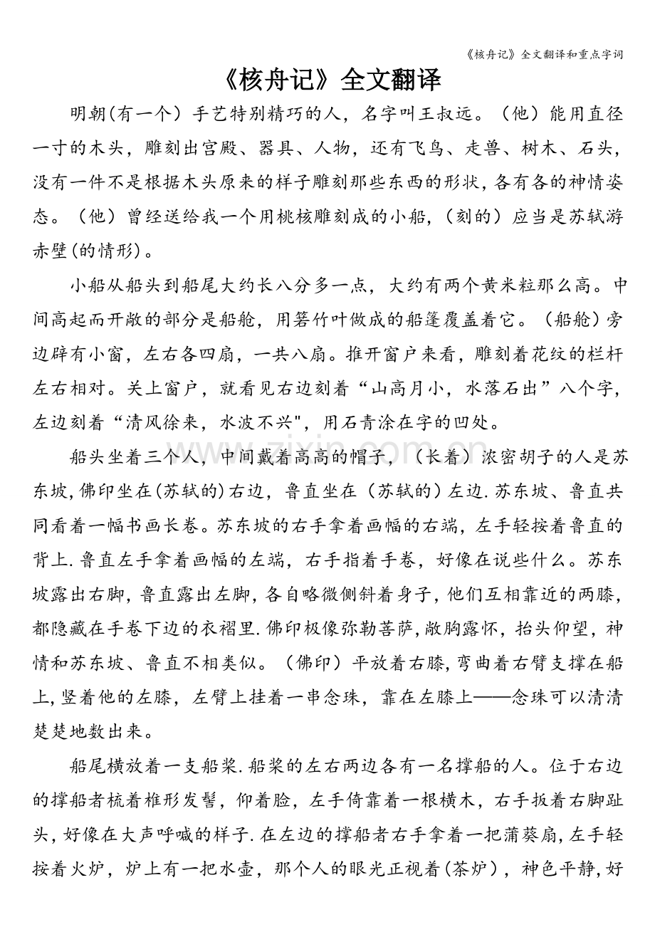 《核舟记》全文翻译和重点字词.doc_第1页