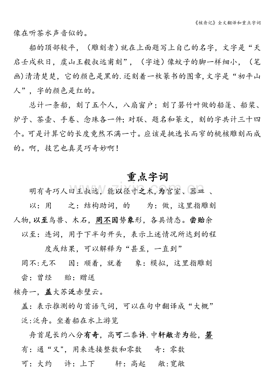 《核舟记》全文翻译和重点字词.doc_第2页