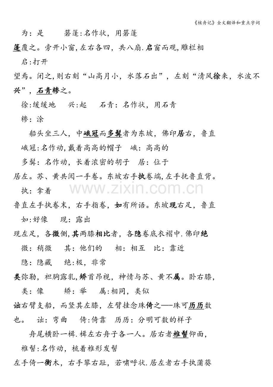 《核舟记》全文翻译和重点字词.doc_第3页