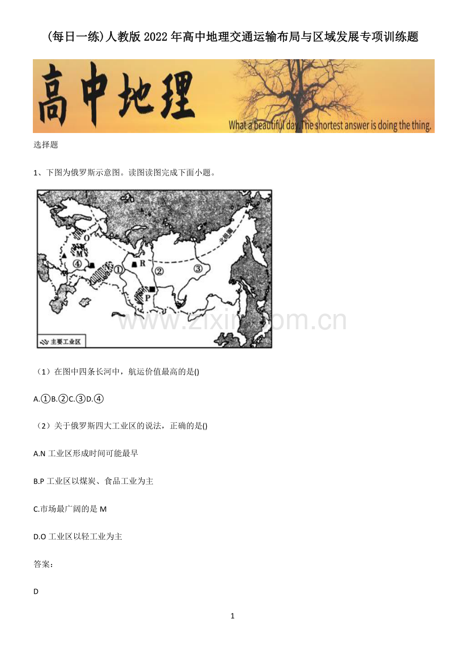 人教版2022年高中地理交通运输布局与区域发展专项训练题.pdf_第1页