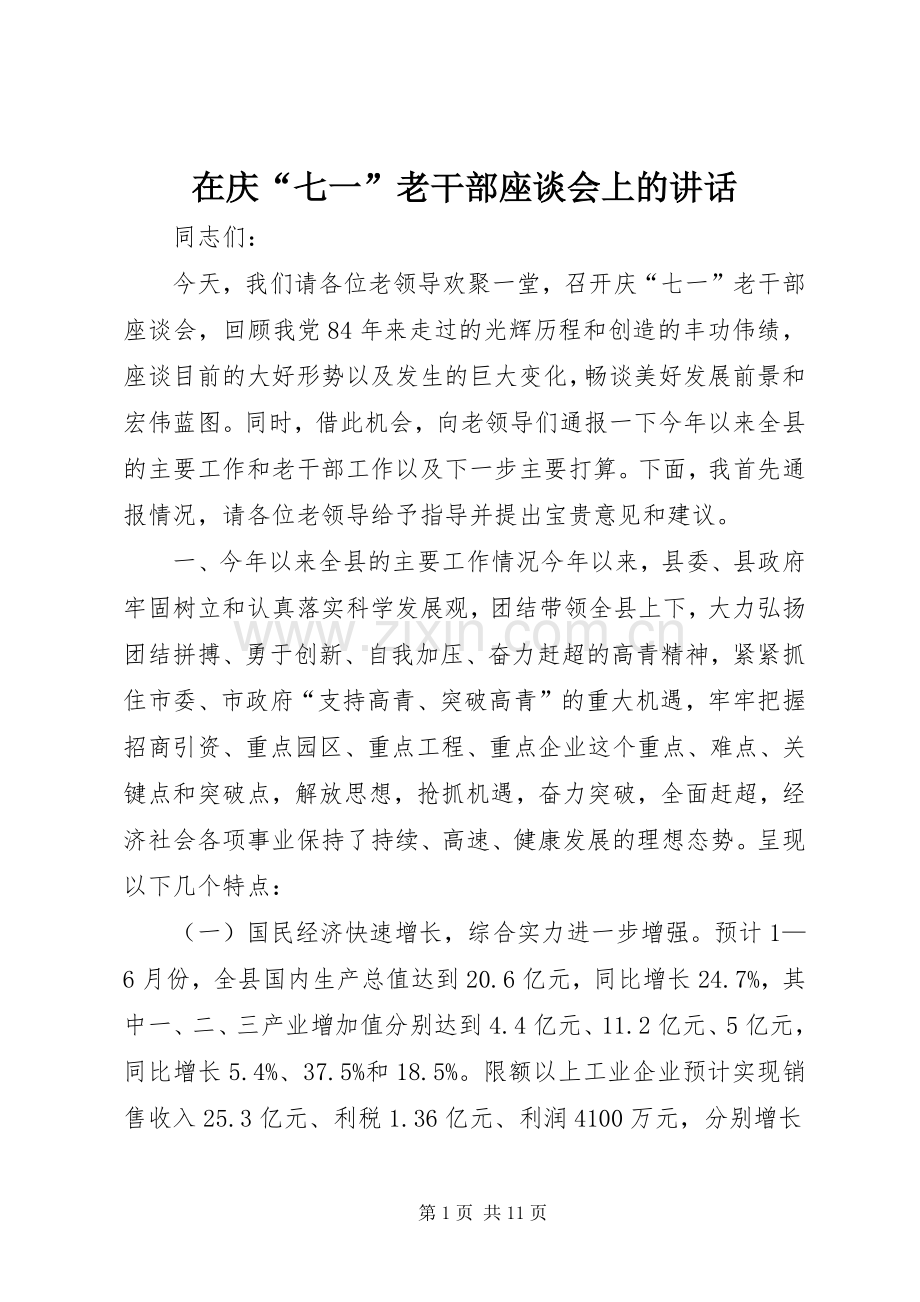 在庆“七一”老干部座谈会上的讲话.docx_第1页