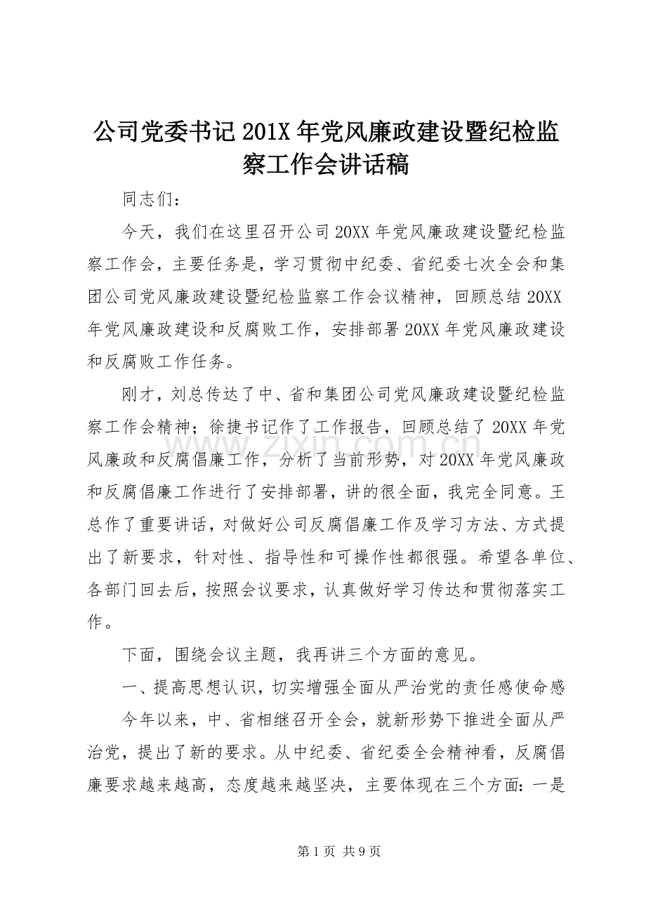 公司党委书记201X年党风廉政建设暨纪检监察工作会讲话稿.docx_第1页