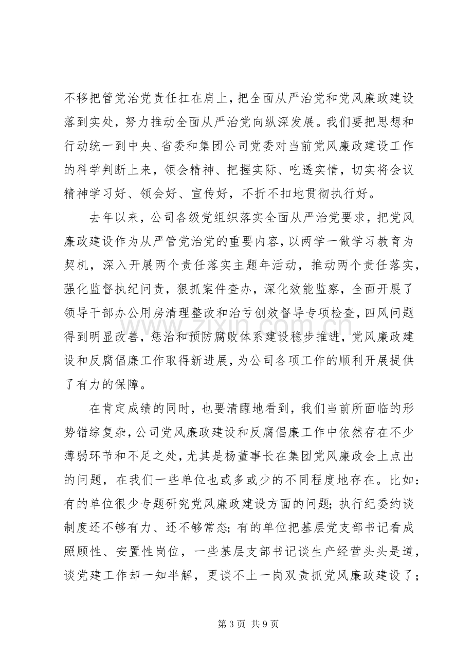 公司党委书记201X年党风廉政建设暨纪检监察工作会讲话稿.docx_第3页