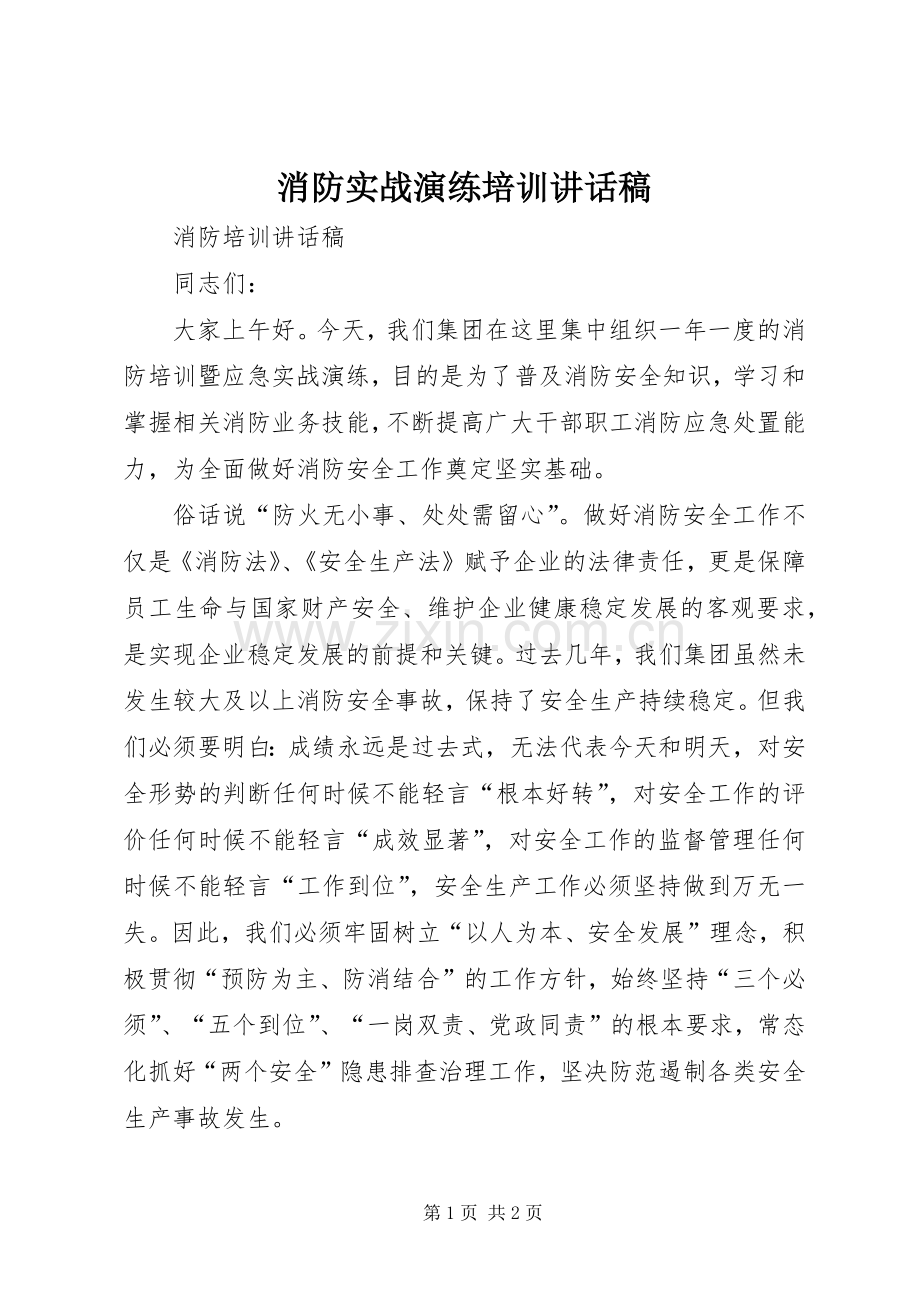 消防实战演练培训讲话稿.docx_第1页