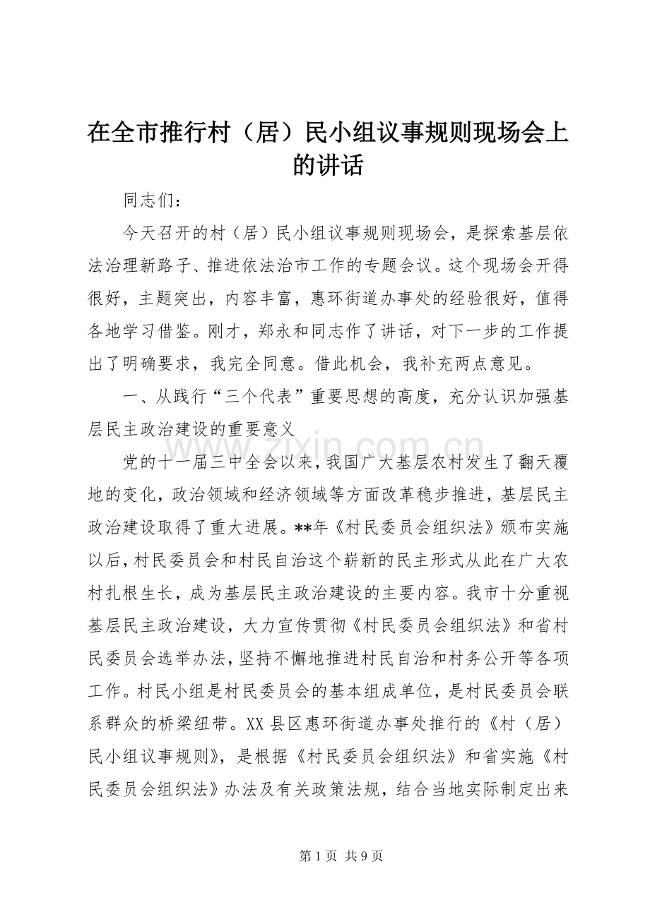 在全市推行村（居）民小组议事规则现场会上的讲话.docx_第1页