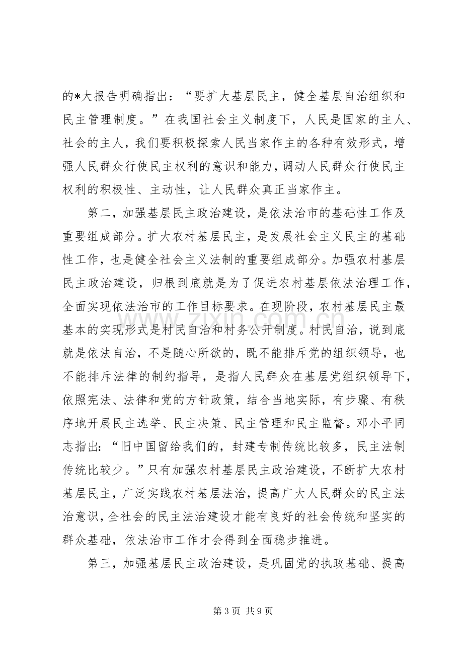 在全市推行村（居）民小组议事规则现场会上的讲话.docx_第3页