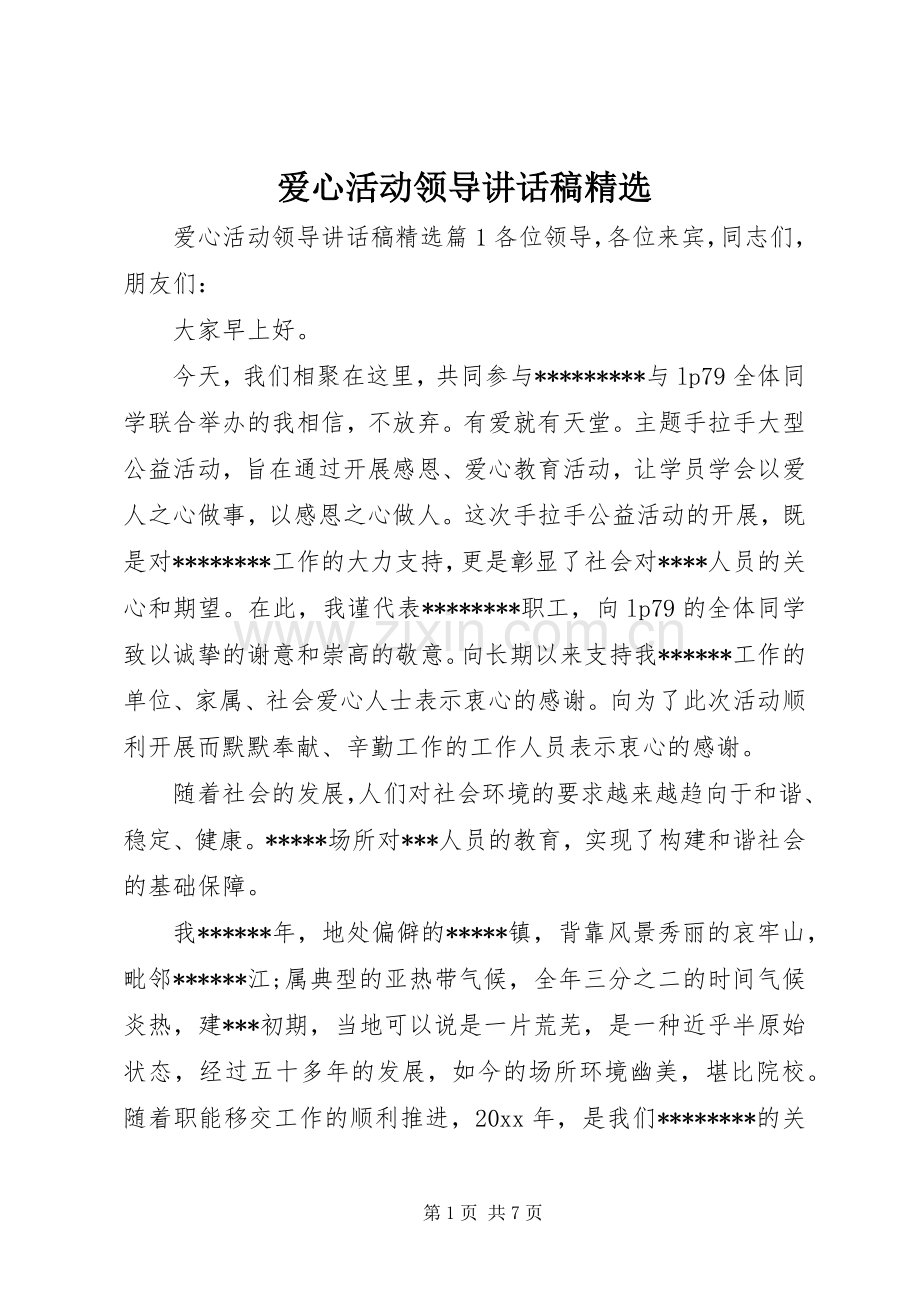 爱心活动领导讲话稿.docx_第1页