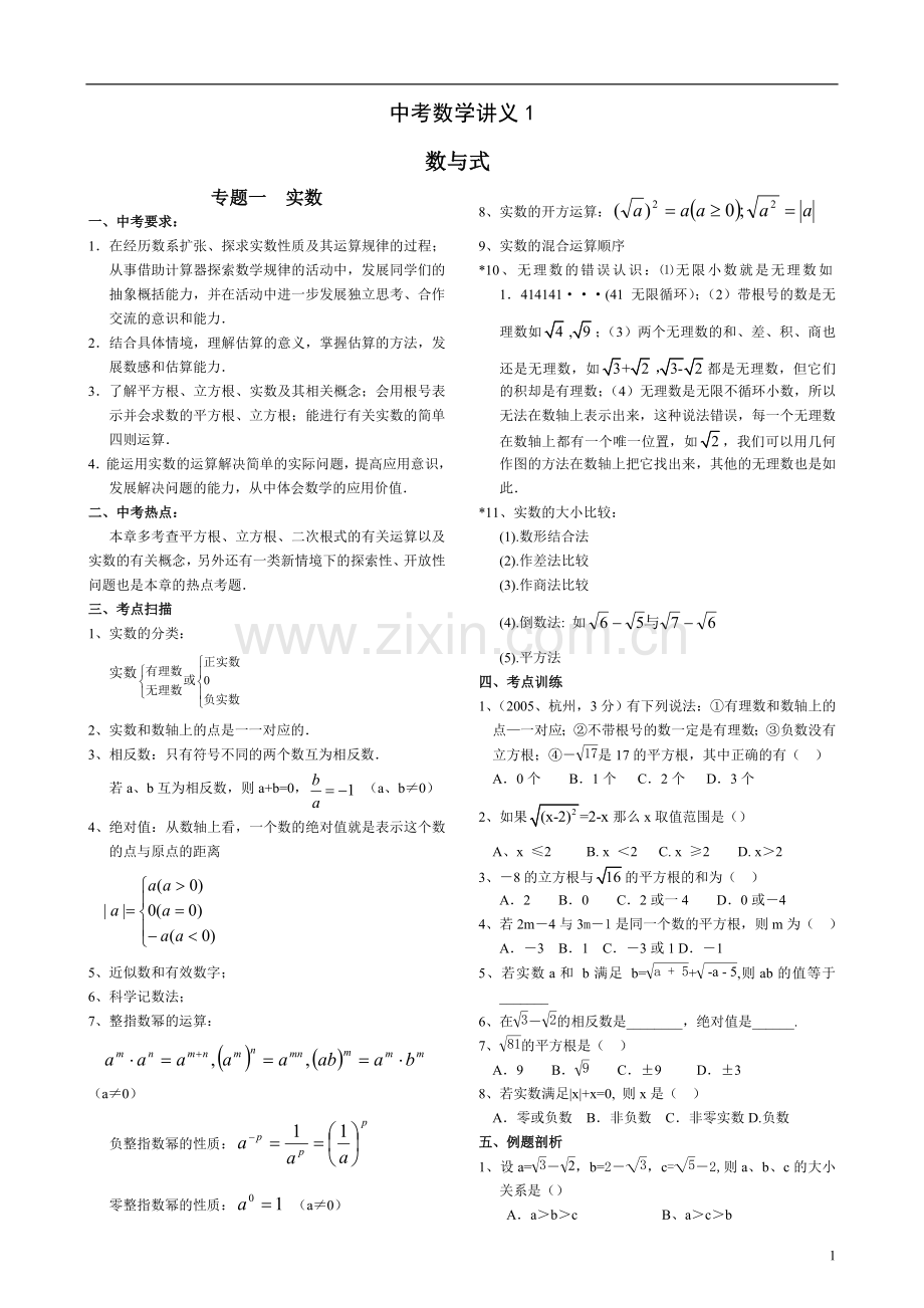 中考数学专题：数与式.doc_第1页