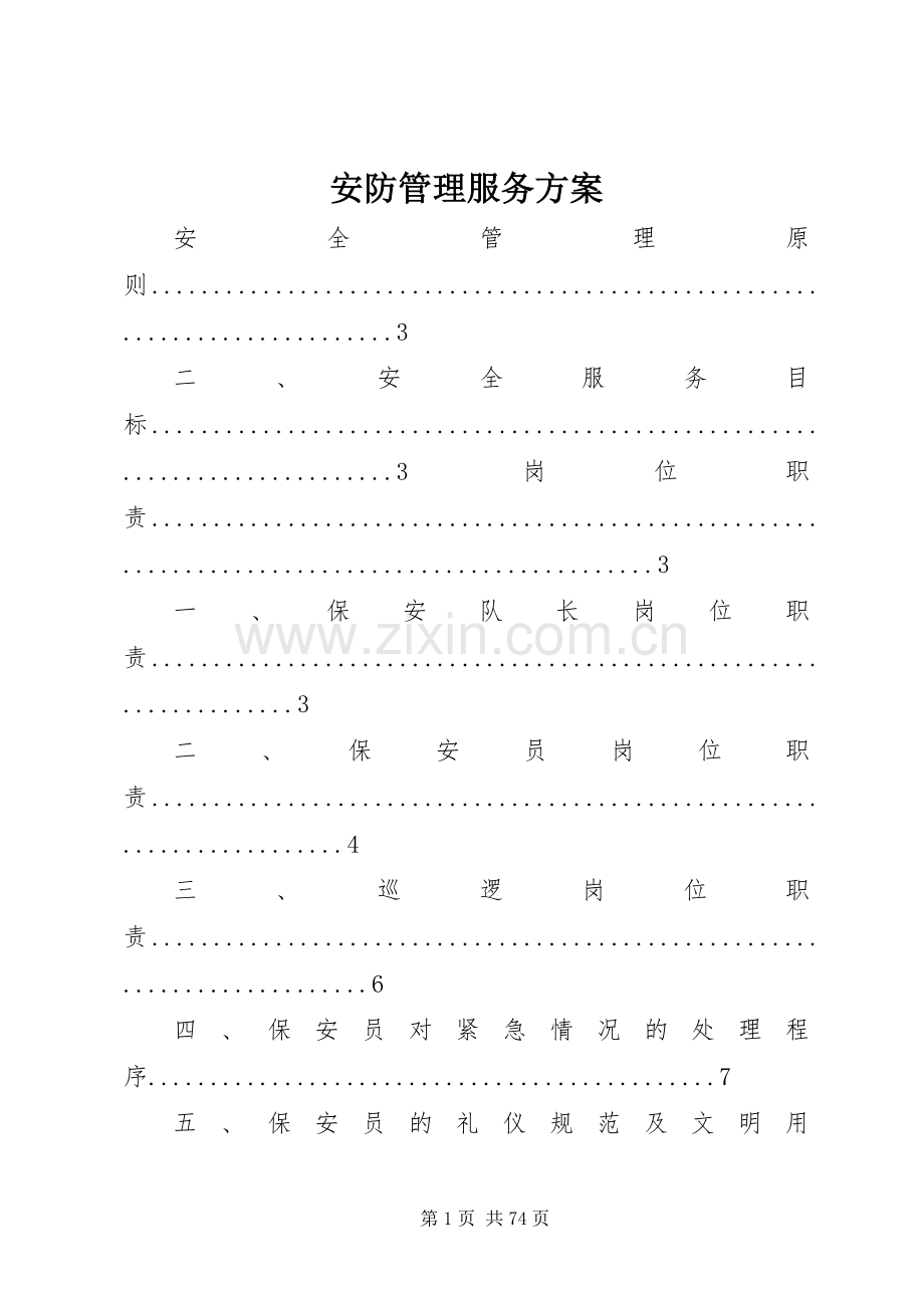 安防管理服务实施方案.docx_第1页