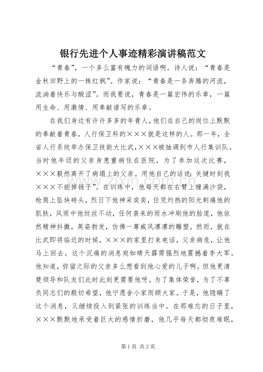 银行先进个人事迹精彩演讲稿范文.docx_第1页