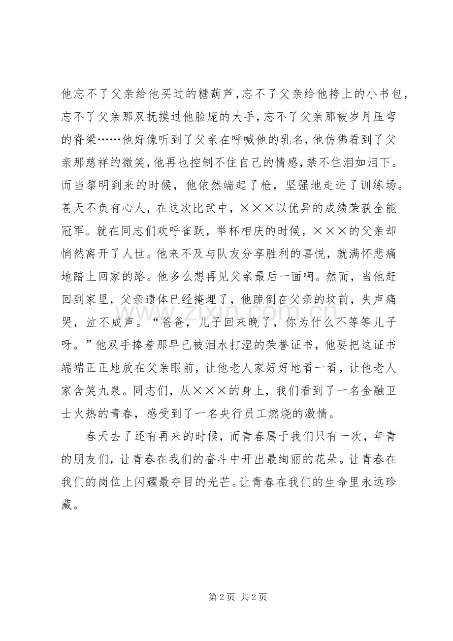 银行先进个人事迹精彩演讲稿范文.docx_第2页